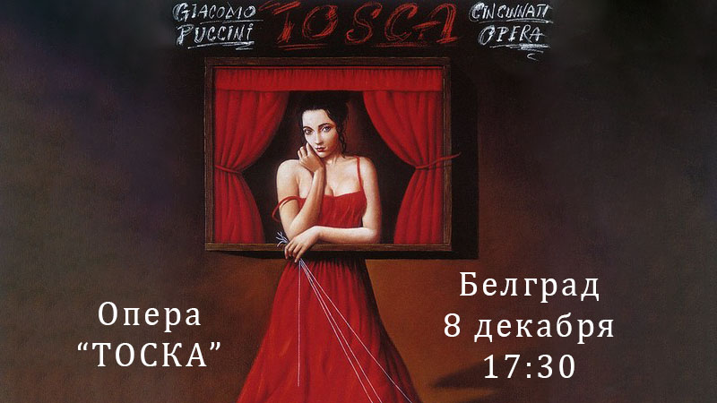 Afisha: Белград, 🎭 Опера «Тоска» - Белград