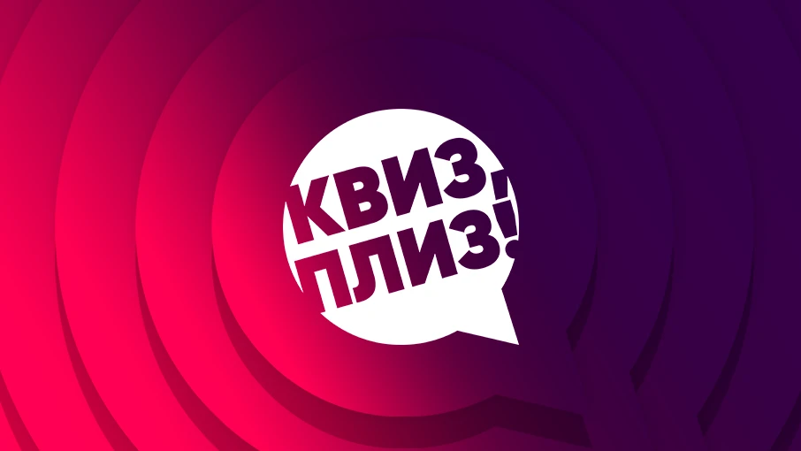 Afisha: Будва, Квиз Квиз, плиз! - BUDVA #52