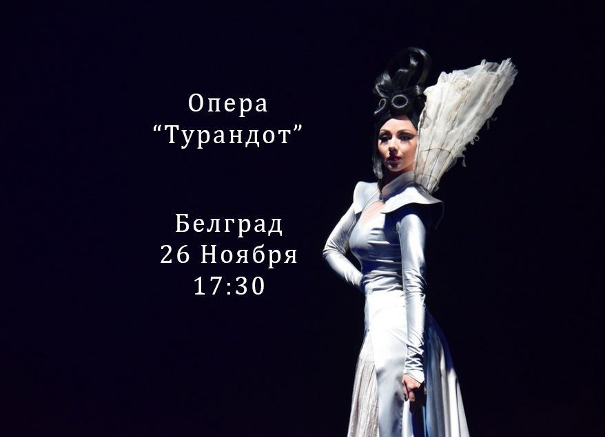 Afisha: Белград, 🎭Опера «Турандот» - Белград